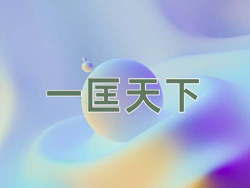 成语一匡天下