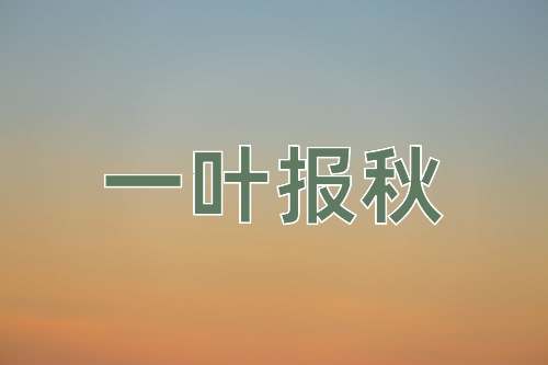 成语一叶报秋