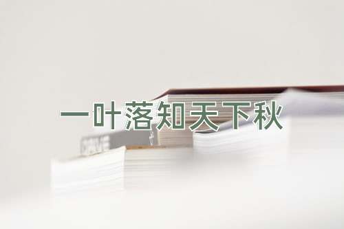 成语一叶落知天下秋