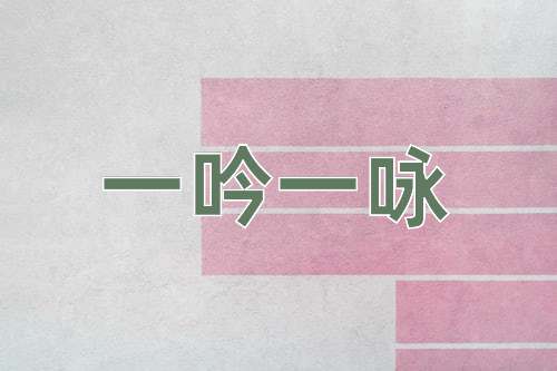 成语一吟一咏
