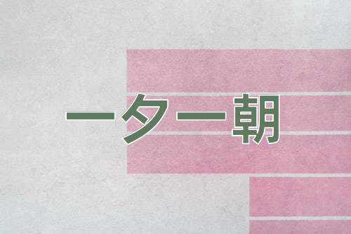 成语一夕一朝