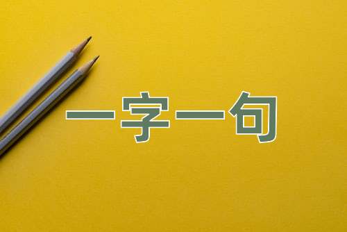 成语一字一句