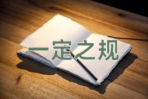 成语一定之规