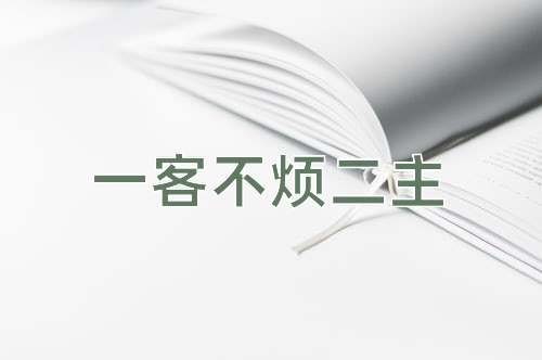 成语一客不烦二主