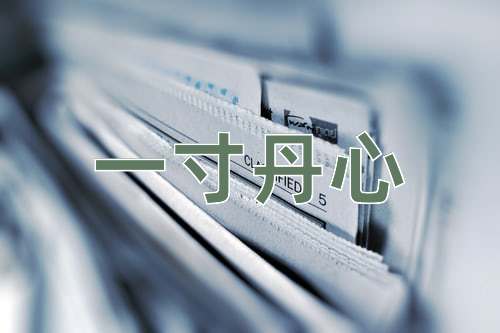 成语一寸丹心