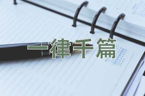 成语一律千篇