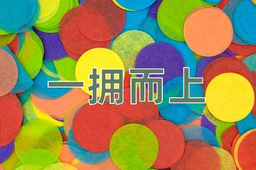 成语一拥而上