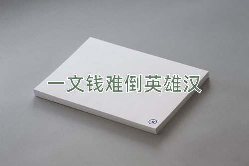 成语一文钱难倒英雄汉