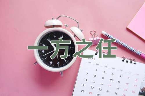 成语一方之任