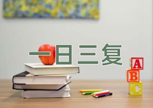成语一日三复