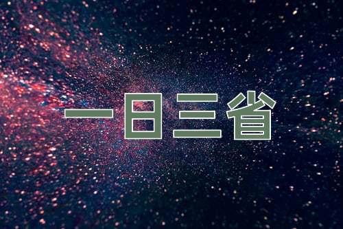 成语一日三省