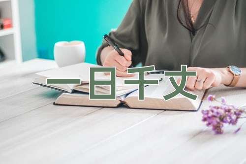 成语一日千丈