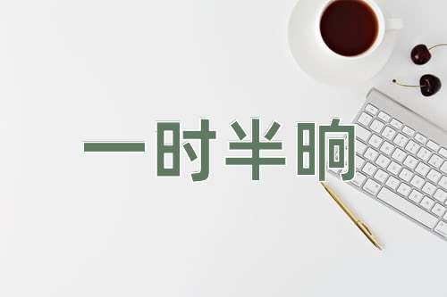 成语一时半晌