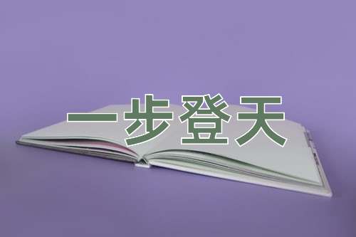 成语一步登天