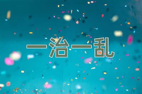 成语一治一乱