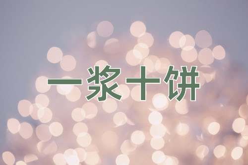 成语一浆十饼