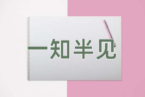 成语一知半见