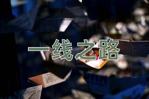 成语一线之路