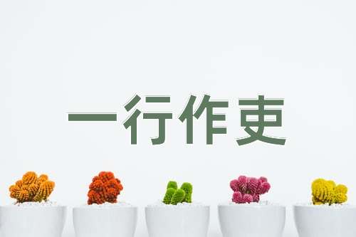 成语一行作吏