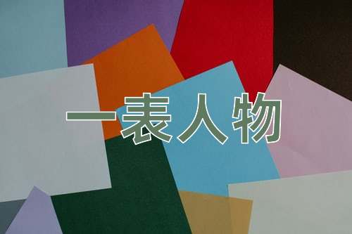 成语一表人物