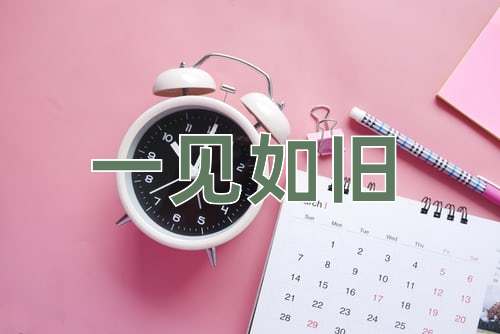 成语一见如旧