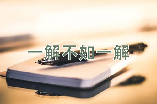 成语一解不如一解