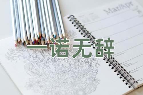 成语一诺无辞