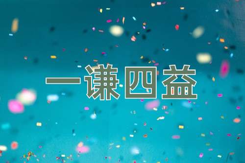成语一谦四益