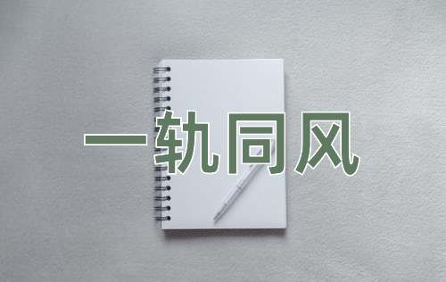 成语一轨同风