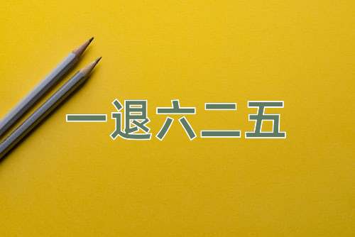 成语一退六二五