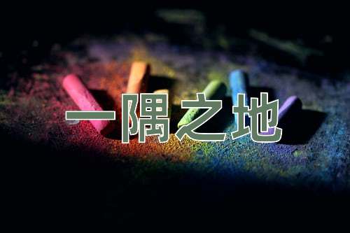 成语一隅之地