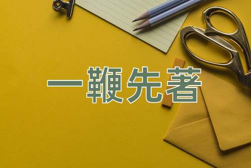 成语一鞭先著