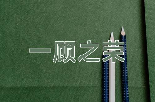 成语一顾之荣