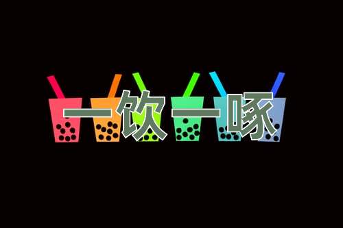 成语一饮一啄