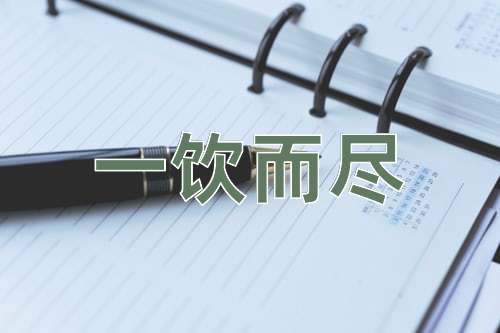 成语一饮而尽