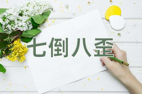 成语七倒八歪