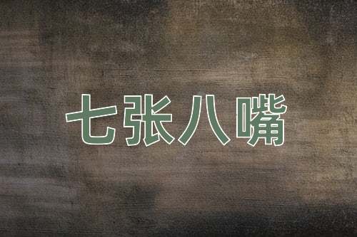 成语七张八嘴