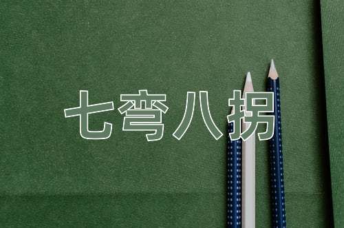 成语七弯八拐