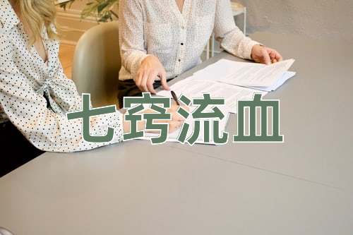 成语七窍流血