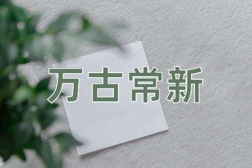 成语万古常新