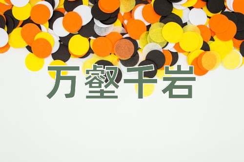 成语万壑千岩