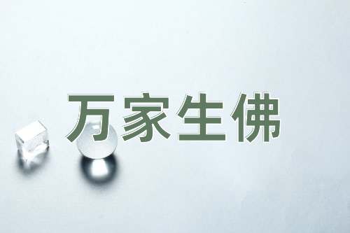 成语万家生佛