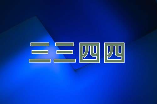 成语三三四四