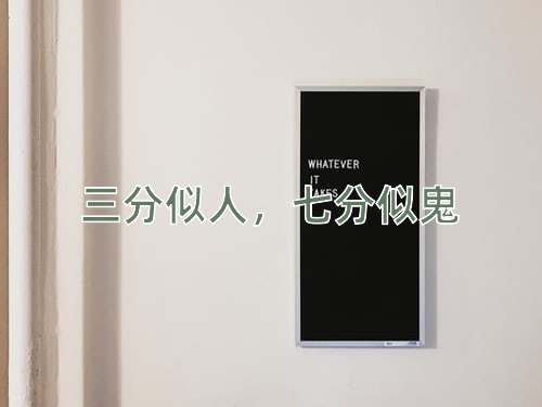 成语三分似人，七分似鬼
