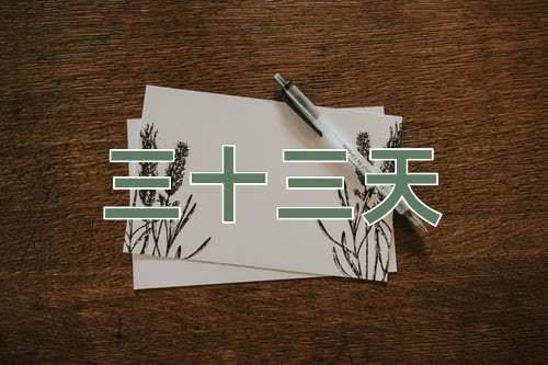 成语三十三天