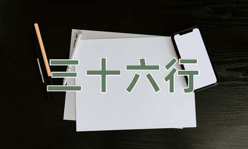 成语三十六行