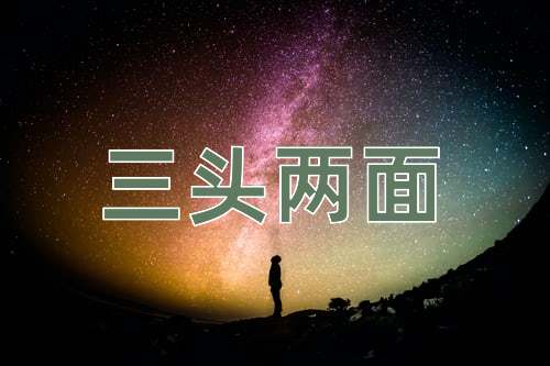 成语三头两面