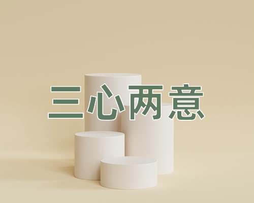 成语三心两意