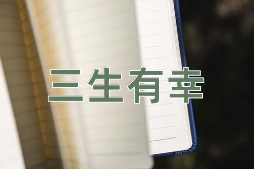 成语三生有幸