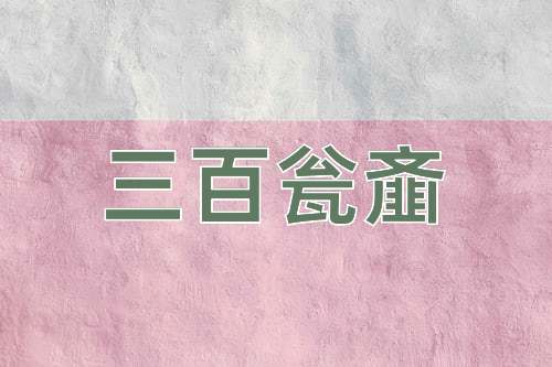 成语三百瓮齑